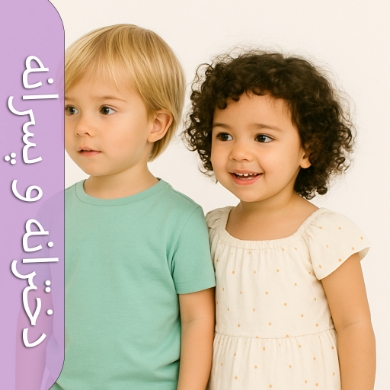 دخترانه و پسرانه