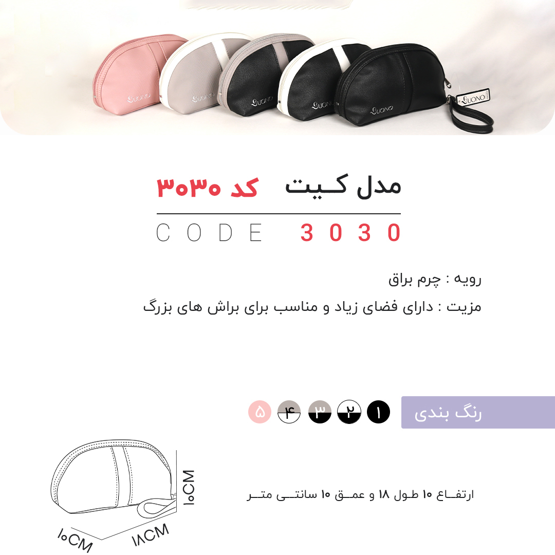 تصویر  کیف لوازم آرایشی و بهداشتی چرم مصنوعی bono کوچک بند دار مدل 3030 