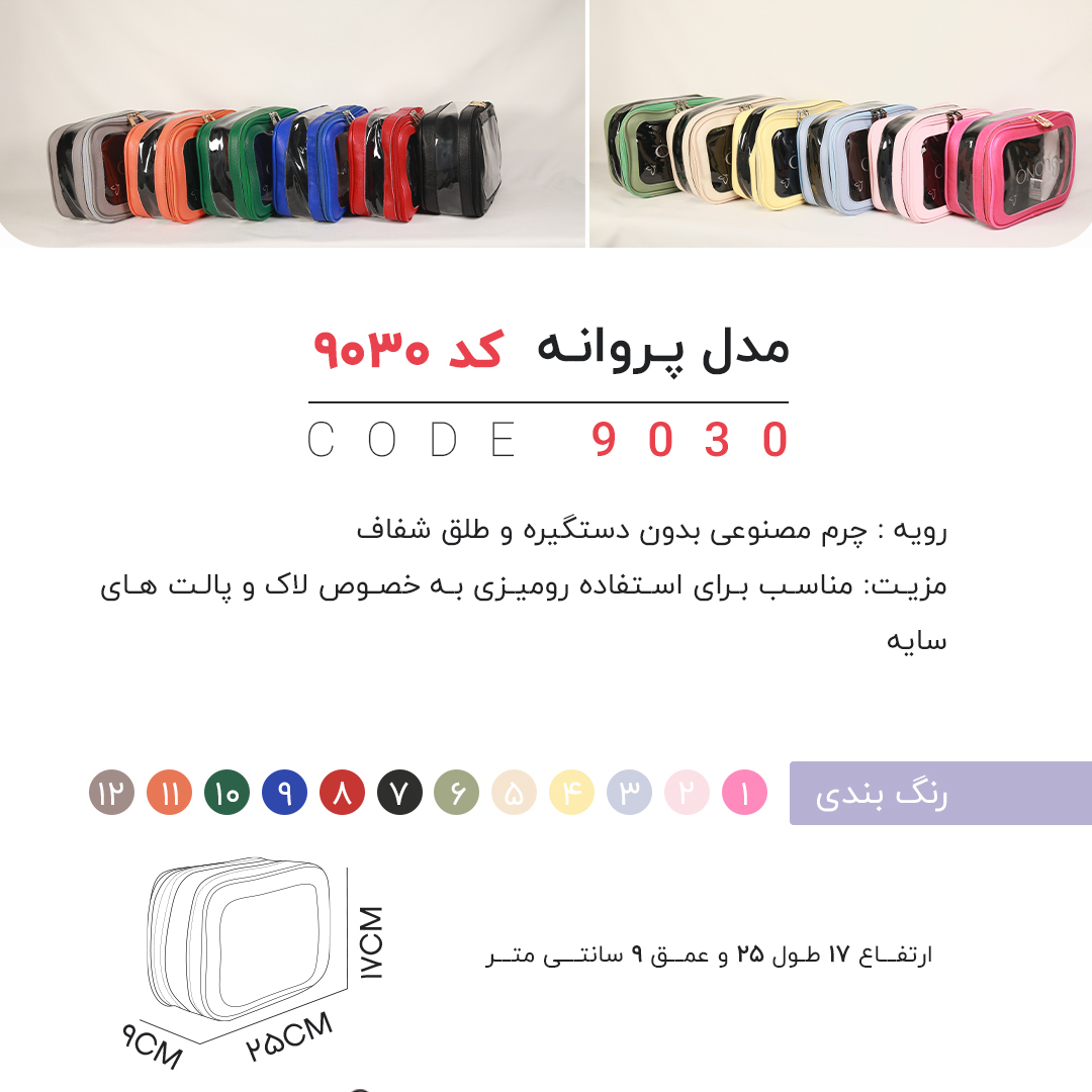 تصویر  کیف لوازم آرایشی و بهداشتی چرم مصنوعی bono شفاف پروانه ای مدل 9030 