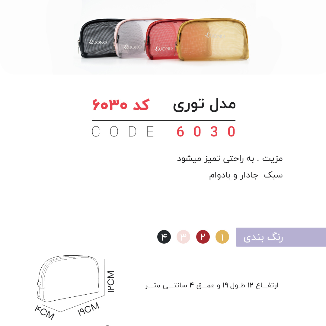 تصویر  کیف لوازم آرایشی و بهداشتی چرم مصنوعی bono توری مدل 6030 