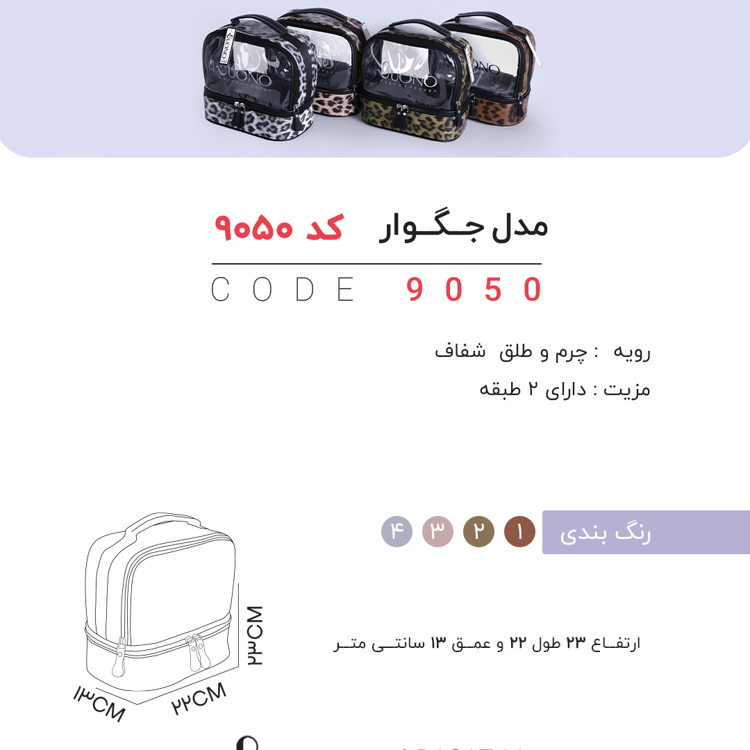 تصویر  کیف لوازم آرایشی و بهداشتی چرم مصنوعی bono شفاف دو طبقه مدل 9050 