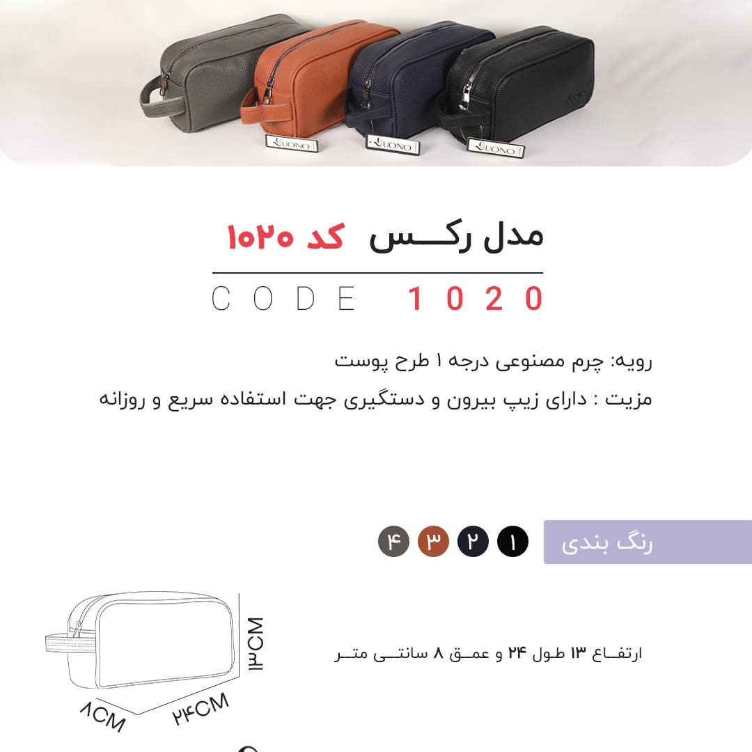 تصویر  کیف لوازم آرایشی و بهداشتی چرم مصنوعی bono ساده مدل 1020 