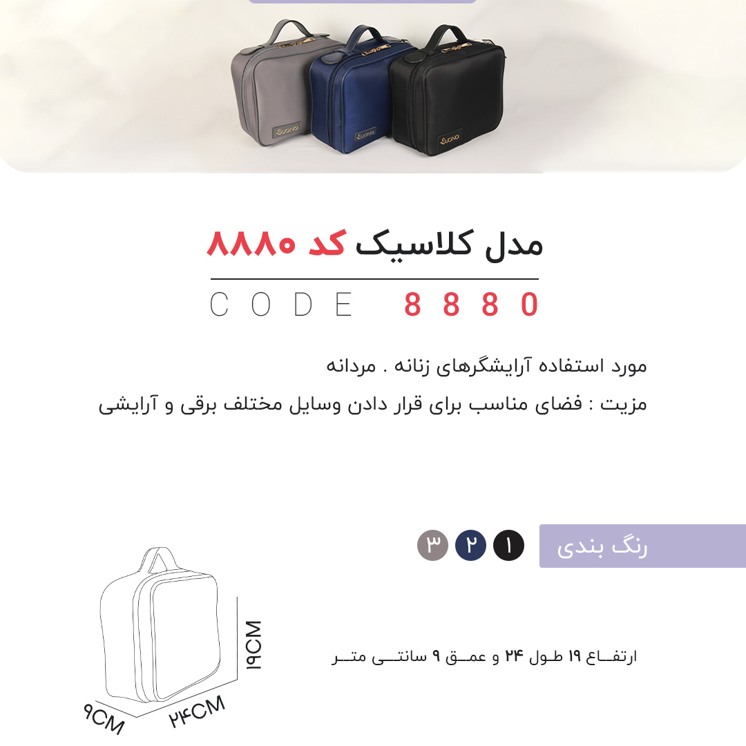 تصویر  کیف لوازم آرایشی و بهداشتی برزنتی bono مینی چمدان واتر مدل 8880 